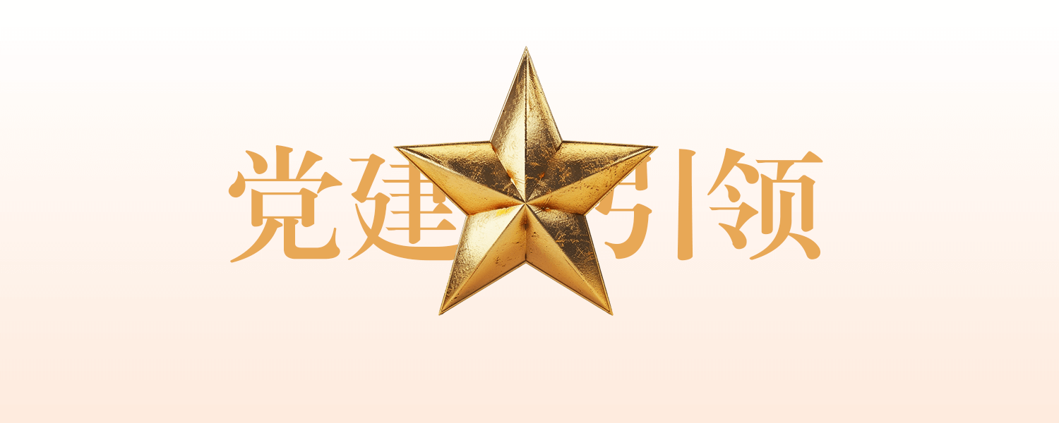 聚焦高质量发展,共筑中国式现代化